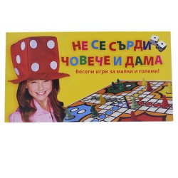  НЕ СЕ СЪРДИ ЧОВЕЧЕ